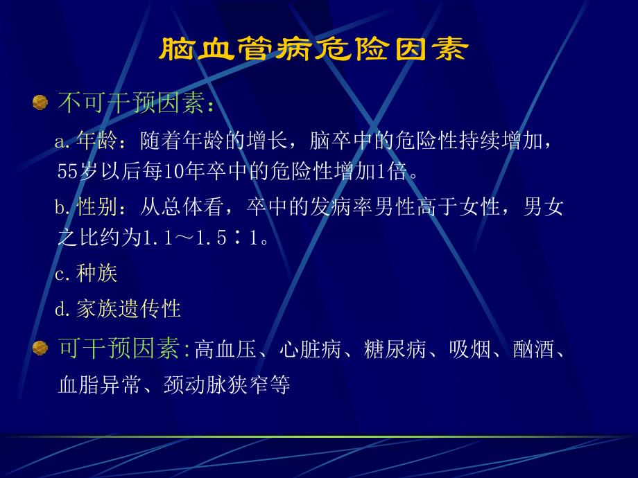 脑血管病的危险因素及其干预管理.ppt_第2页