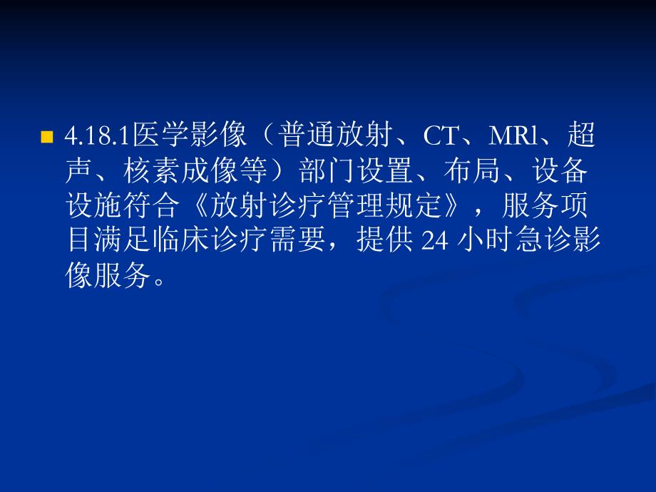 [指南]放射科三级病院评审解读.ppt_第3页