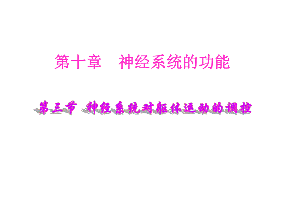 神经系统对姿势和运动的调节.ppt_第1页