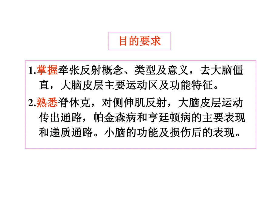 神经系统对姿势和运动的调节.ppt_第2页