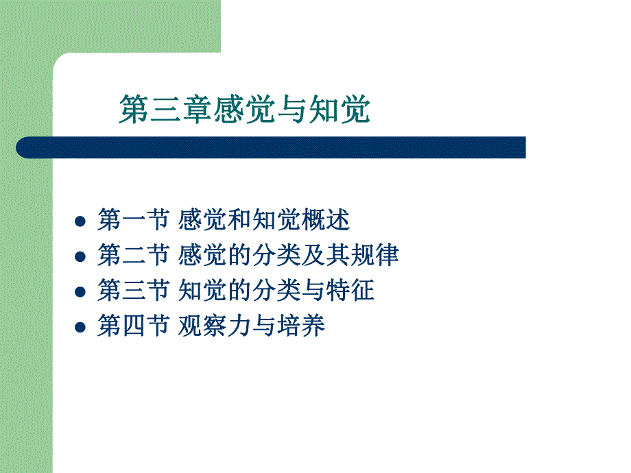 第三章感觉与知觉.ppt.ppt_第1页