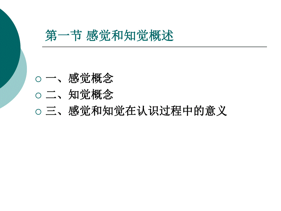 第三章感觉与知觉.ppt.ppt_第2页