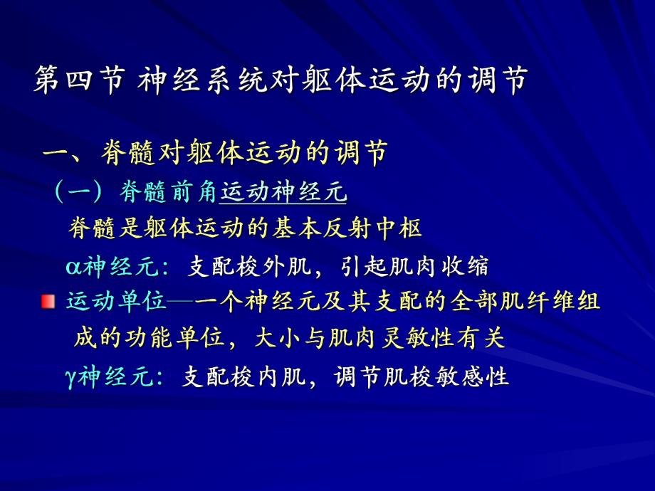 第四节神经系统对躯体运动的调节.ppt_第1页