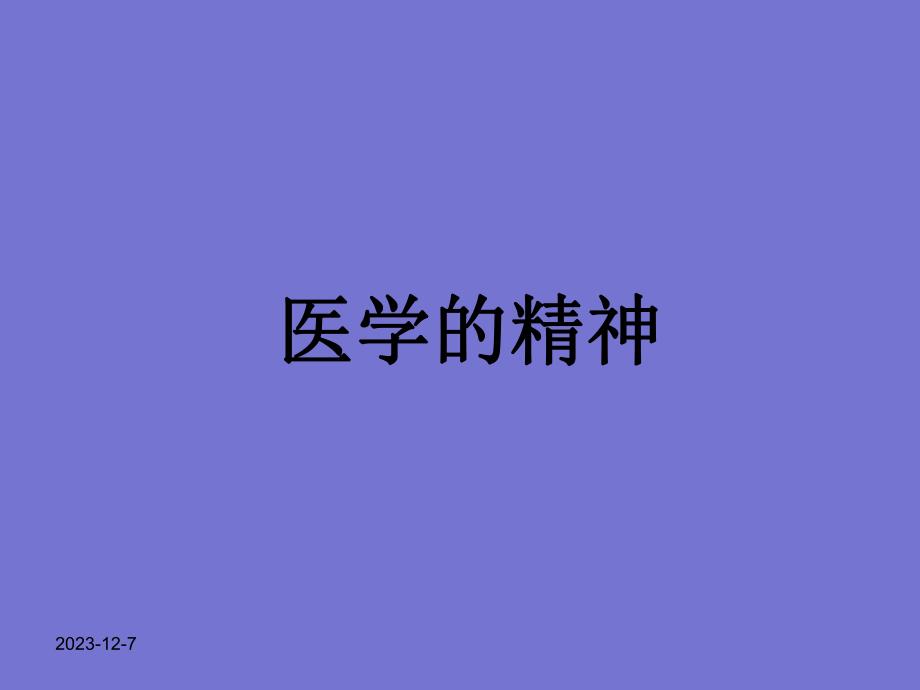 医学的精神ppt.ppt_第1页