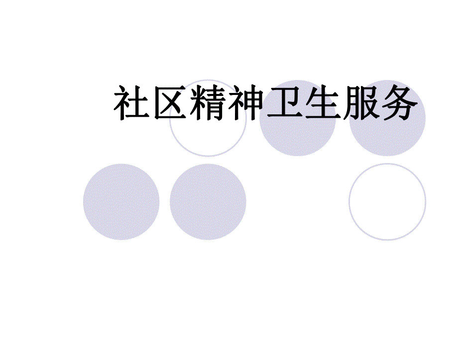 社区精神卫生服务.ppt_第1页