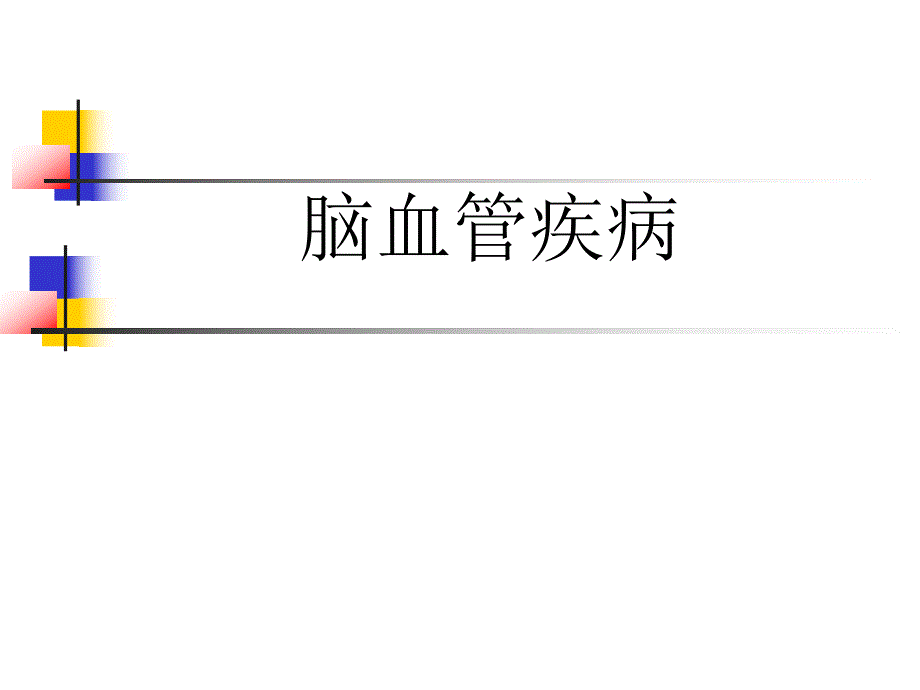 脑血管疾病.ppt_第1页