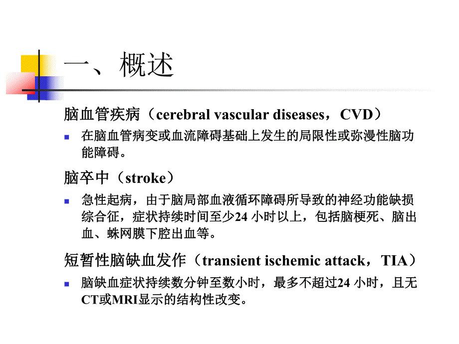 脑血管疾病.ppt_第3页