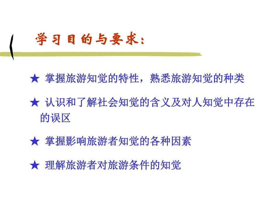 第二章 旅游知觉.ppt.ppt_第2页