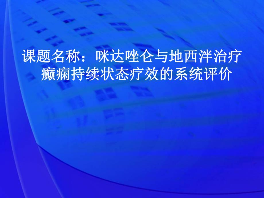 咪达唑仑与地西泮治疗癫痫持续状态疗效的系统评价论文答辩.ppt_第1页