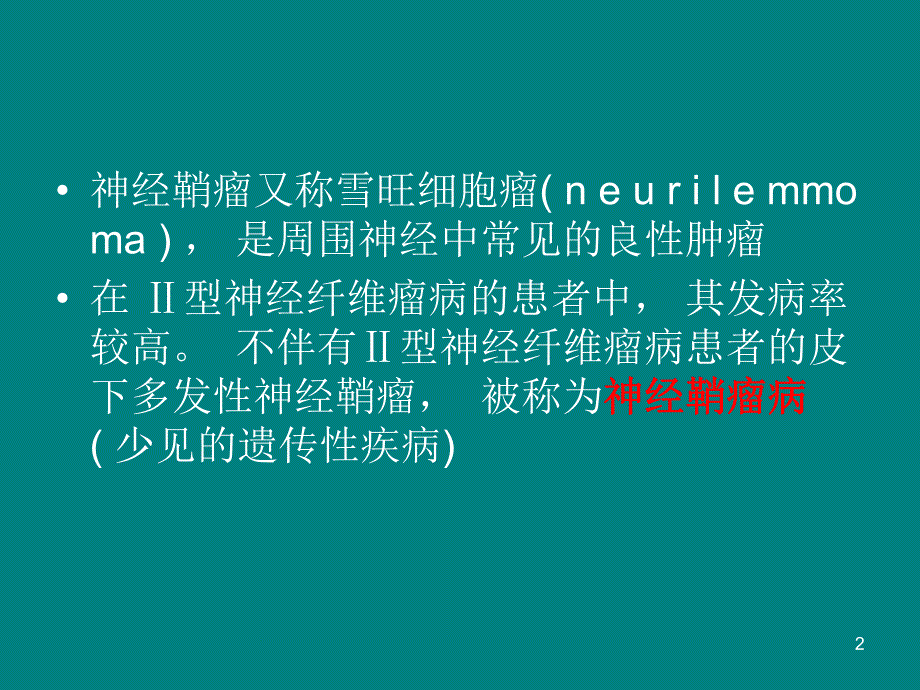 神经纤维瘤.ppt_第2页