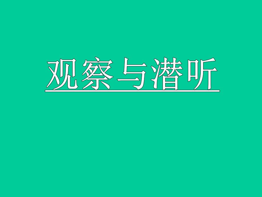 观察与潜听.ppt_第1页