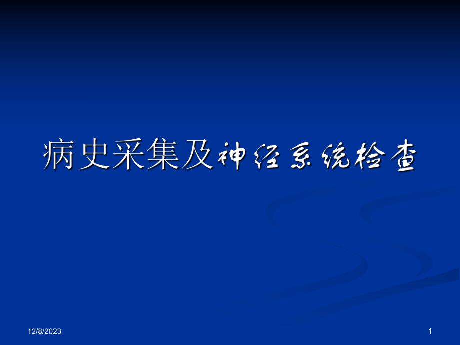 神经内科 病史采集及神经系统查体 ppt.ppt.ppt_第1页