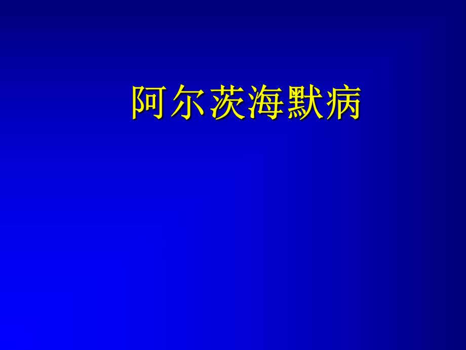 阿尔茨海默病2.ppt_第1页