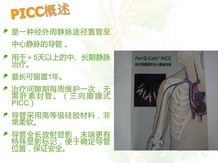 picc置管适应症及维护.ppt_第2页