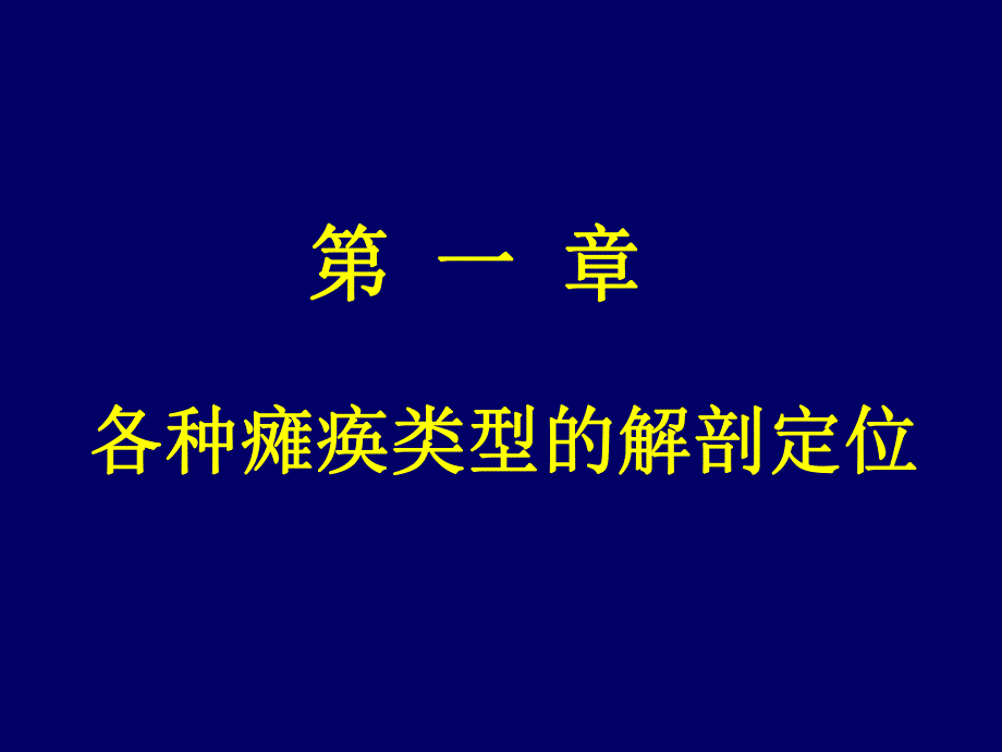 神经内科定位诊断.ppt_第1页