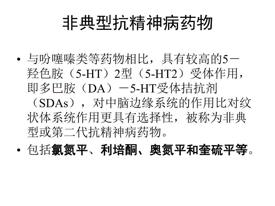 非典型抗精神病药物.ppt_第1页