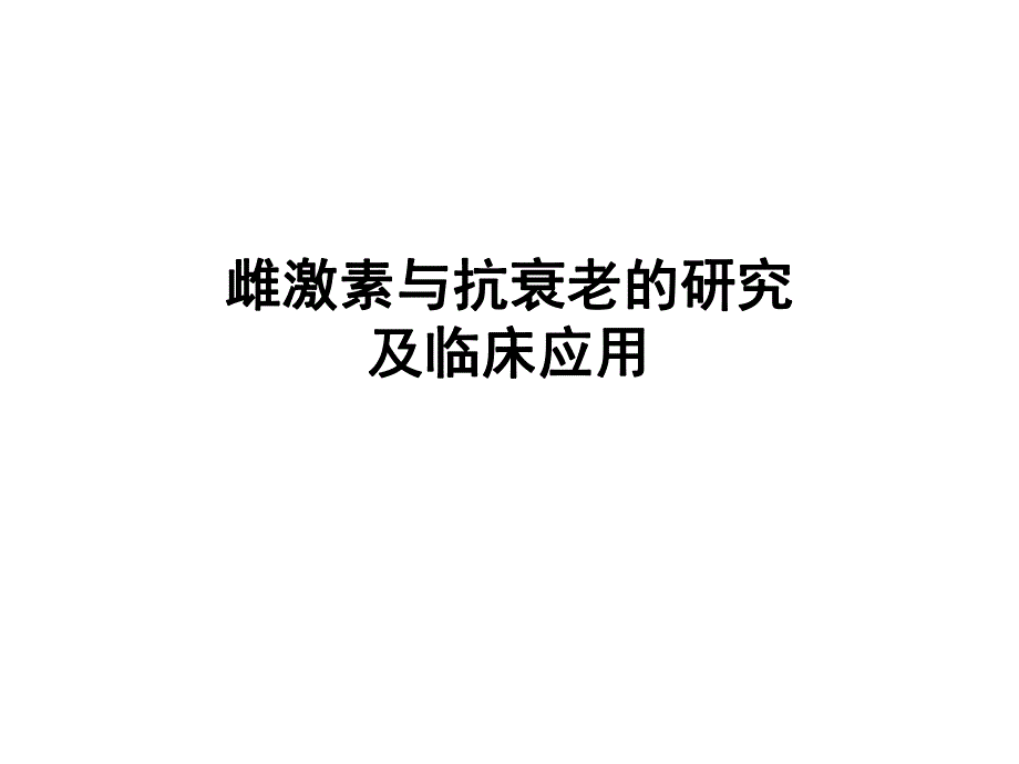 雌激素与抗衰老.ppt_第1页