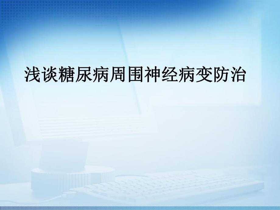 浅谈对糖尿病周围神经病变修改版.2.ppt_第1页