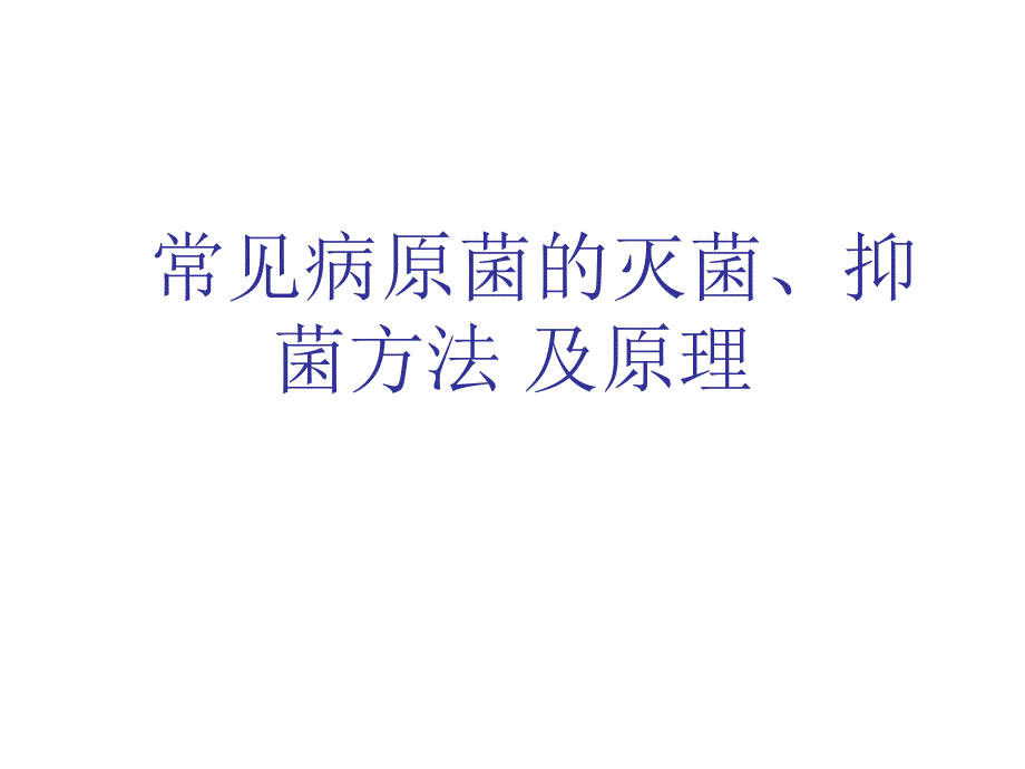 常见病原菌的灭菌、抑菌方法及原理.ppt_第1页