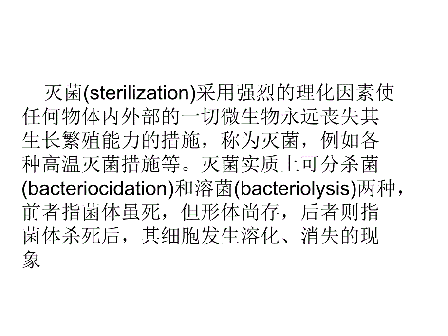 常见病原菌的灭菌、抑菌方法及原理.ppt_第2页