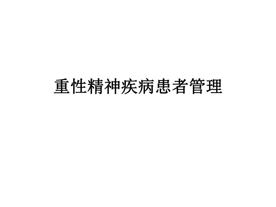 重性精神疾病患者管理(精神卫生中心.ppt_第1页