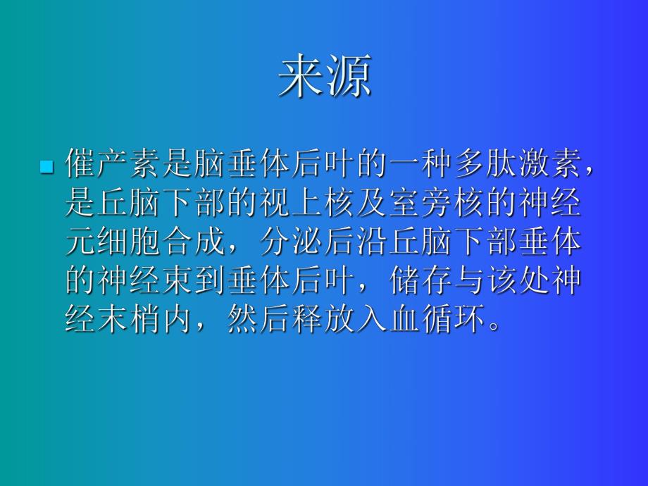 催产素的应用及注意事项.ppt_第3页