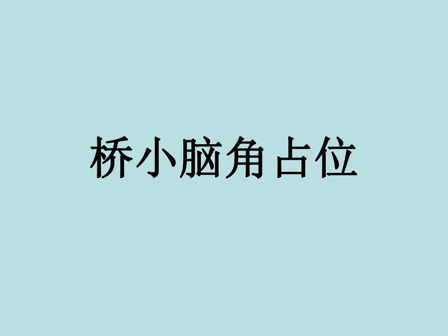 桥小脑角占位.ppt_第1页