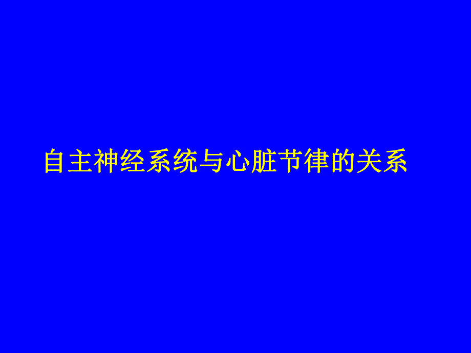 自主神经系统与心脏节律的关系.ppt_第1页