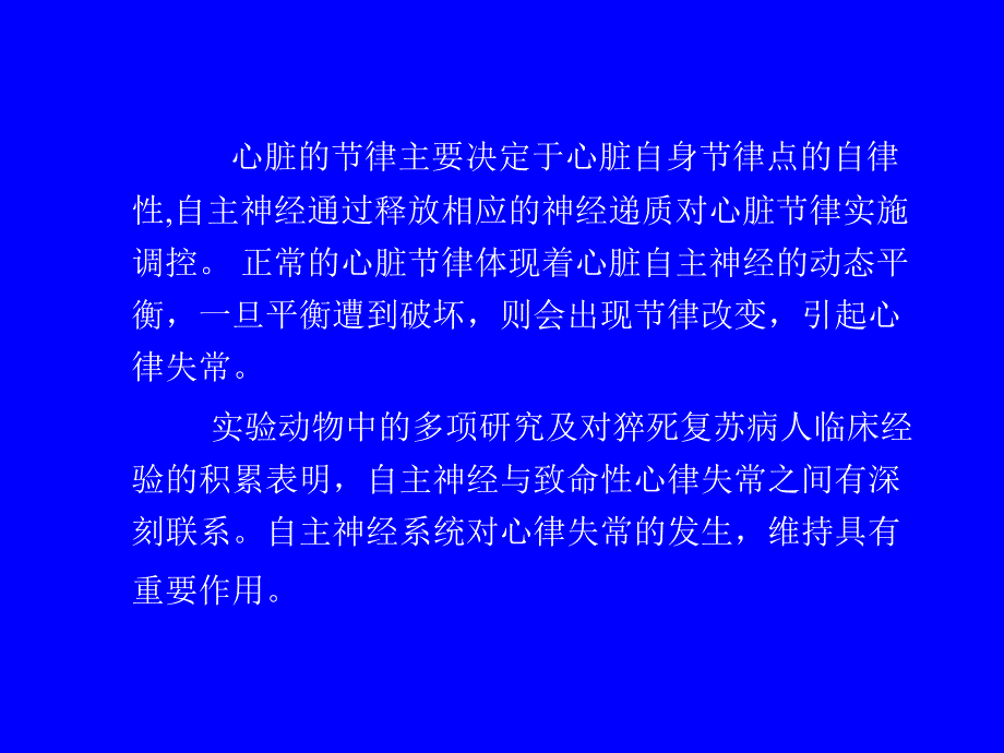 自主神经系统与心脏节律的关系.ppt_第2页