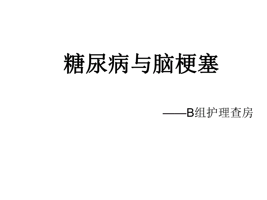 糖尿病与脑梗塞.ppt_第1页