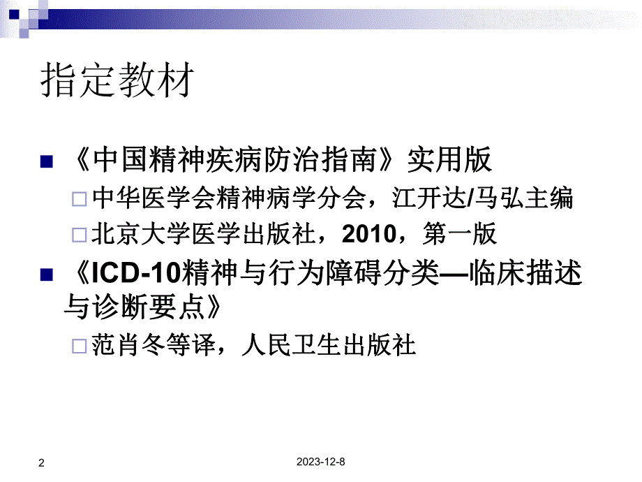 重性精神疾病管理治疗培训焦虑障碍.ppt_第2页