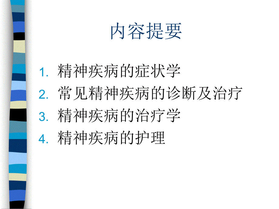 精神疾病课件.ppt_第1页