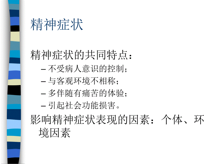 精神疾病课件.ppt_第3页