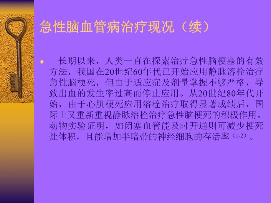 急性脑梗塞静脉溶栓治疗的研究.ppt.ppt_第3页