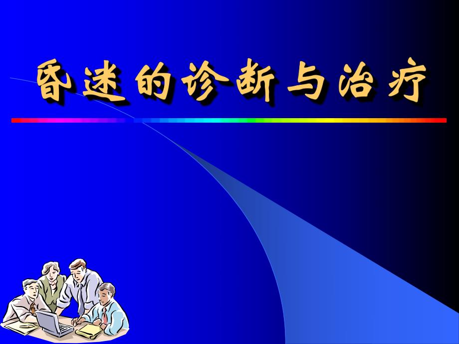 昏迷的诊断与治疗.ppt_第1页