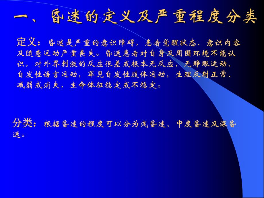 昏迷的诊断与治疗.ppt_第2页