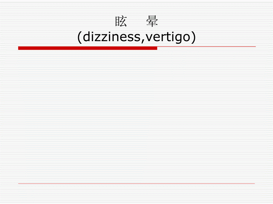 眩晕、晕厥、意识障碍.ppt_第1页