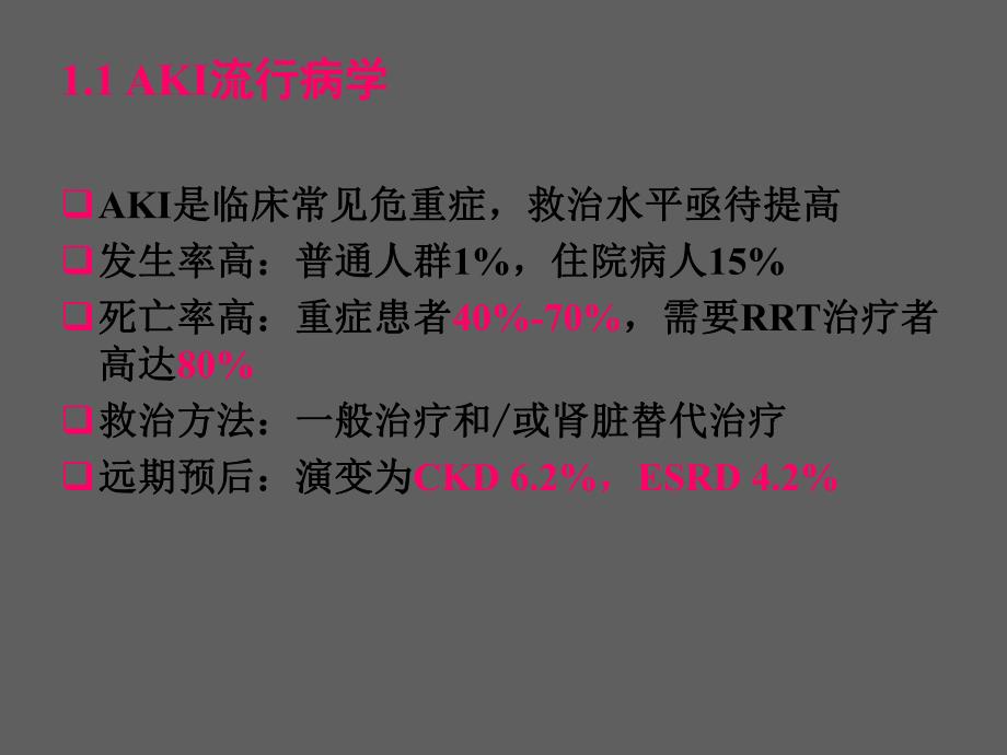 急性肾损伤防治进展.ppt_第3页