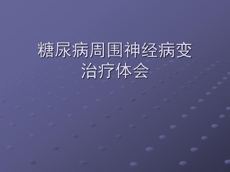 糖尿病周围神经病变治疗体会.ppt_第1页