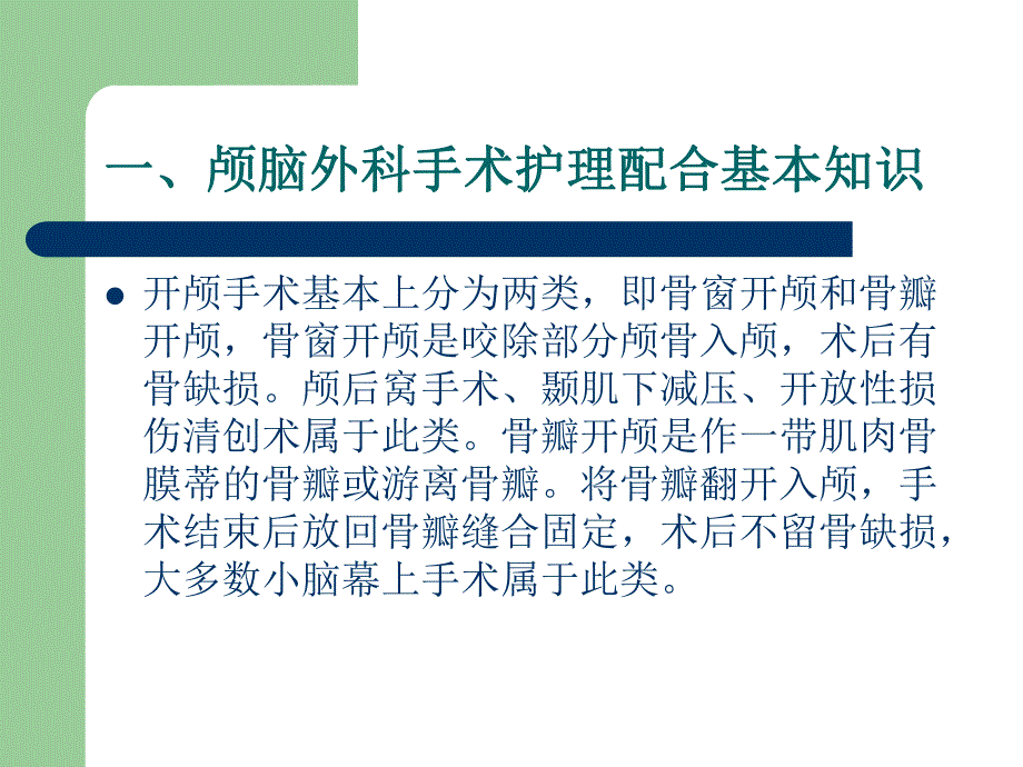 颅脑外科手术配合.ppt_第2页