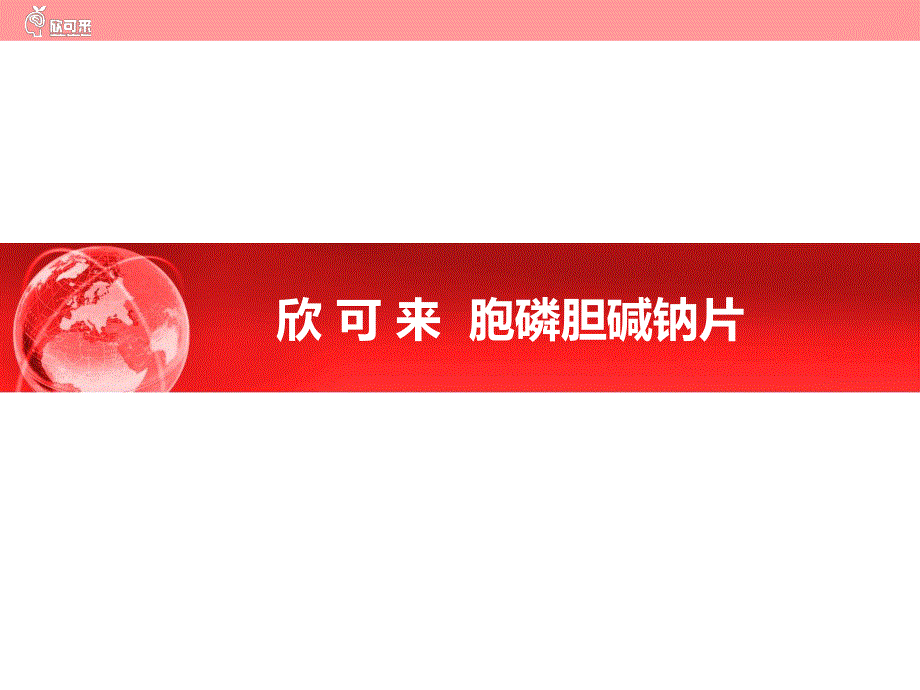 欣可来胞二磷胆碱讲解.ppt_第1页