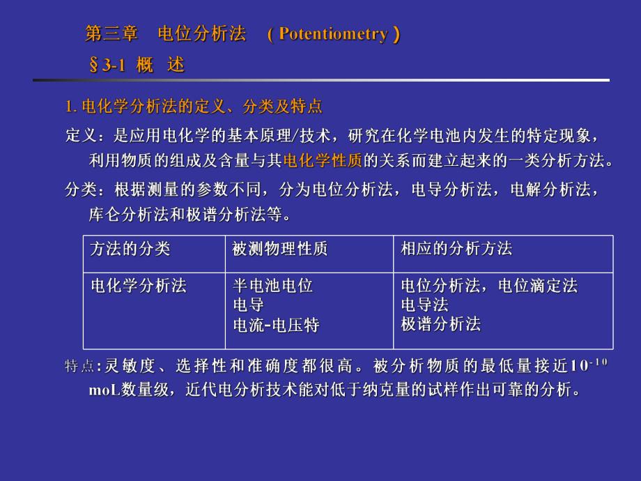 第三章.电位分析法【ppt】 .ppt_第1页