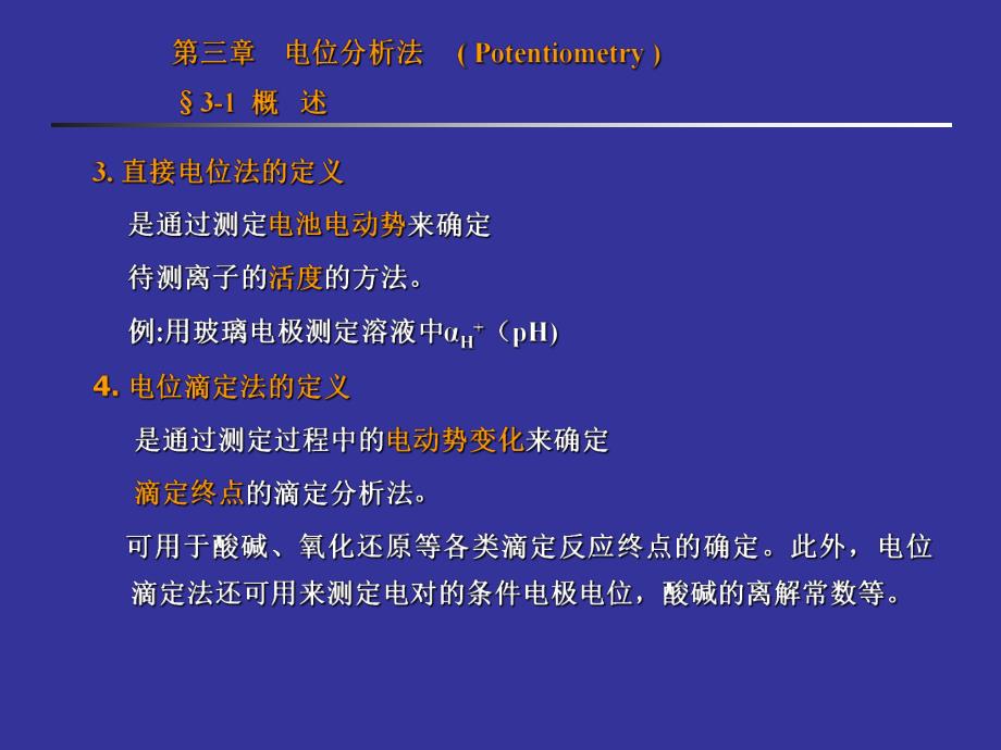 第三章.电位分析法【ppt】 .ppt_第3页