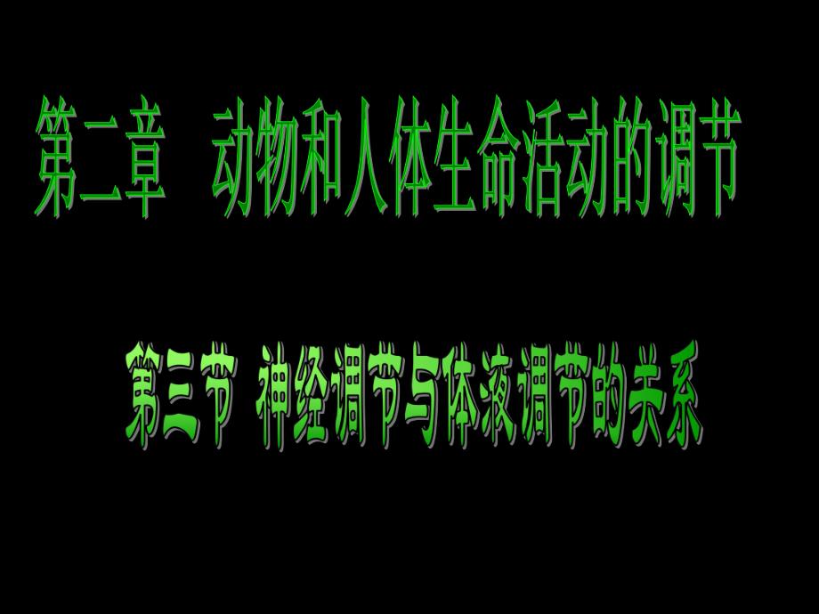 神经调节与体液调节的关系.ppt_第1页