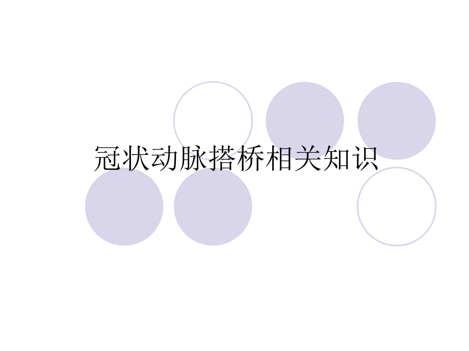 冠状动脉搭桥.ppt_第1页