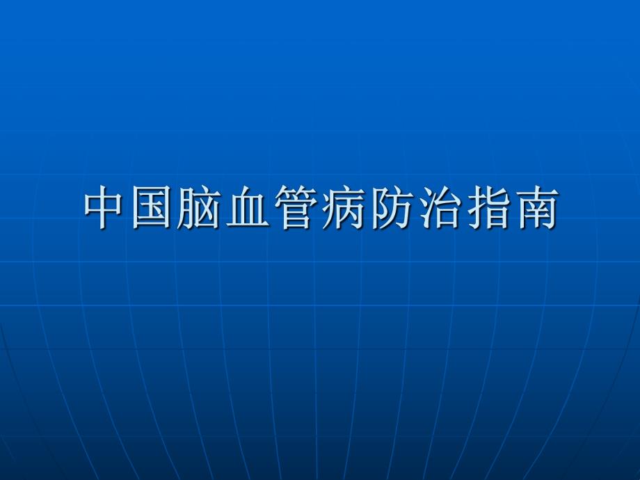 中国脑血管病防治指南.ppt_第1页