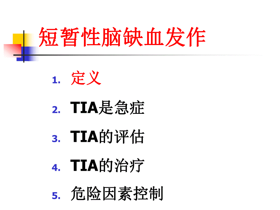 短暂性脑缺发作.ppt_第2页