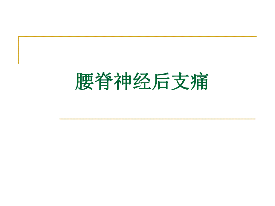 腰脊神经后支痛.ppt_第1页