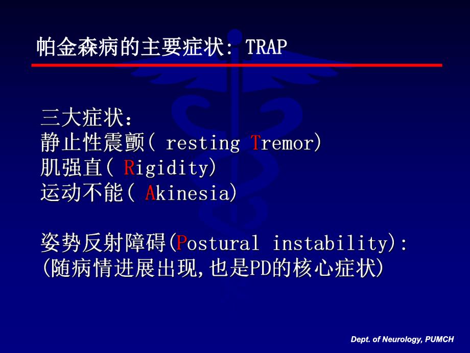 帕金森病诊断与治疗北京协和医院神经科.ppt_第3页