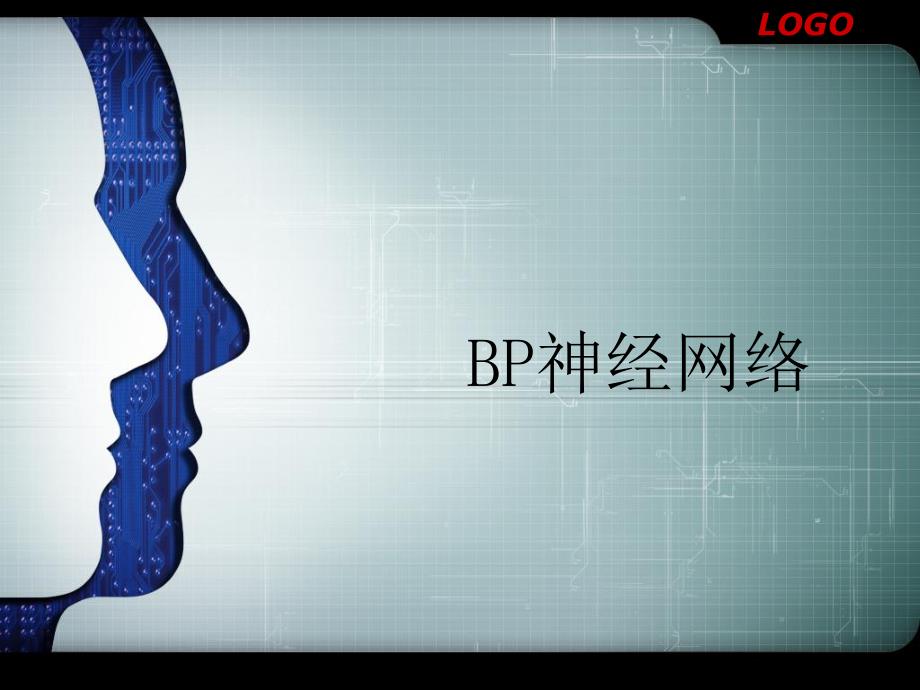 BP神经网络.ppt.ppt_第1页